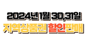 2024년 1월 30,31일 지역상품권 할인판매 서울지역상품권