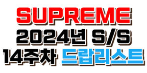 슈프림 SUPREME 2024년 SS시즌 14주차 드랍리스트