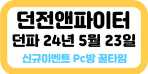 던파 던전앤파이터 24년 5월 23일 신규이벤트 PC방 꿀타임