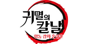 귀멸의칼날 합동공개훈련편 TV 애니메이션 공개 2024년 5월 13일