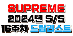 슈프림 SUPREME 2024년 SS시즌 16주차 드랍리스트