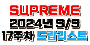 슈프림 SUPREME 2024년 SS시즌 17주차 드랍리스트